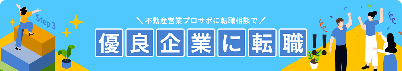不動産営業プロサポの転職相談で優良企業に転職
