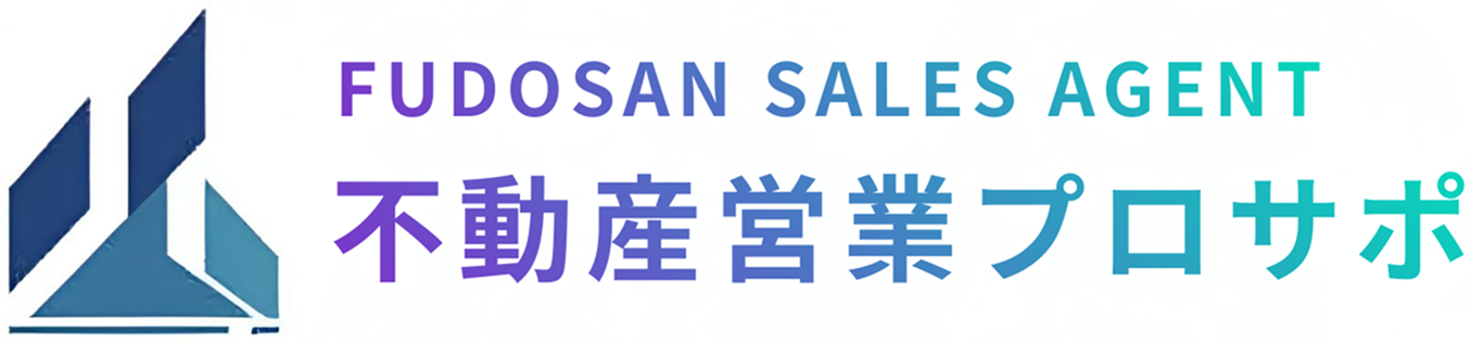 不動産営業プロサポ