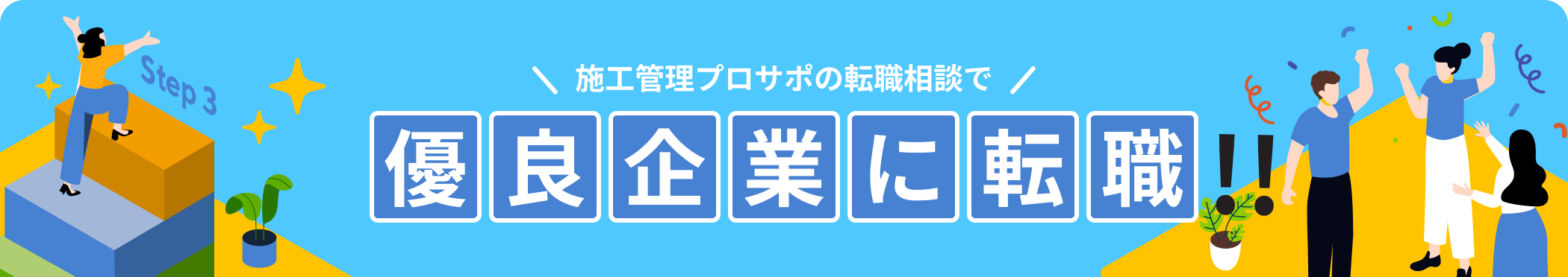 施工管理プロサポの転職相談で優良企業に転職
